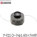 京セラ ナイロンカッタースプールAssy EK-3006 ナイロンコード 刈払機 AK-3710用 刈払い機 草刈り機 旧リョービ