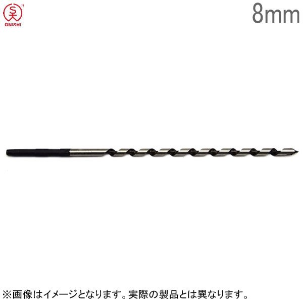 大西工業 木工ロングビット No.3 径8.0mm 全長230mm チャック10mm 木工用ドリルビット 木工ビット 日本製
