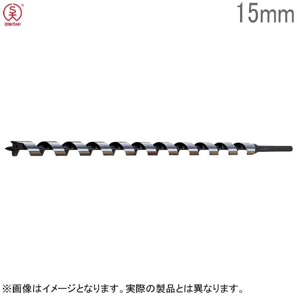 大西工業 木工ロングドリルビット No.7-E 径15mm 全長500mm チャック10mm 木工用ドリルビット 木工ビット 日本製