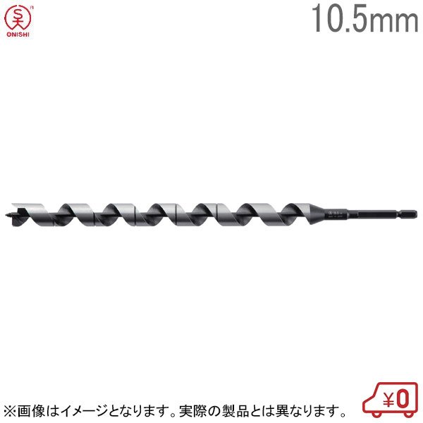 大西工業 木工スケールビットロング No.10 径10.5mm 全長250mm チャック6.35mm 木工用ドリルビット 木工ビット 日本製