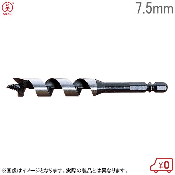 大西工業 木工ショートビット No.1 径7.5mm 全長105mm チャック6.35mm 木工用ドリルビット 木工ビット