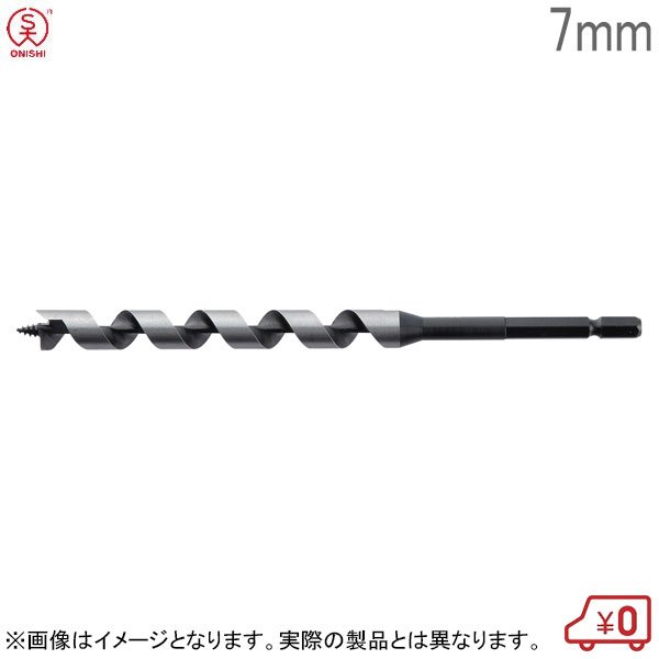 大西工業 兼用木工ドリルビット No.2 径7mm 全長165mm チャック6.35mm 木工用ドリルビット 木工ビット 日本製