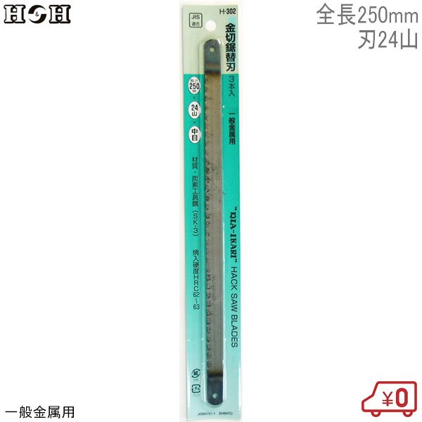 H＆H 金切鋸替刃 H-302 3本入 全長250mm 刃24山 一般金属用 のこぎり 金属 替え刃 日本製