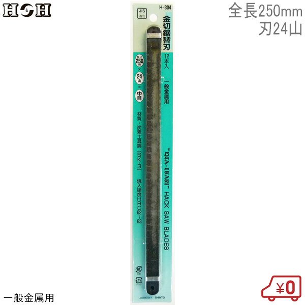 H＆H 金切鋸替刃 H-304 12本入 全長250mm 刃24山 一般金属用 のこぎり 金属 替え刃 日本製
