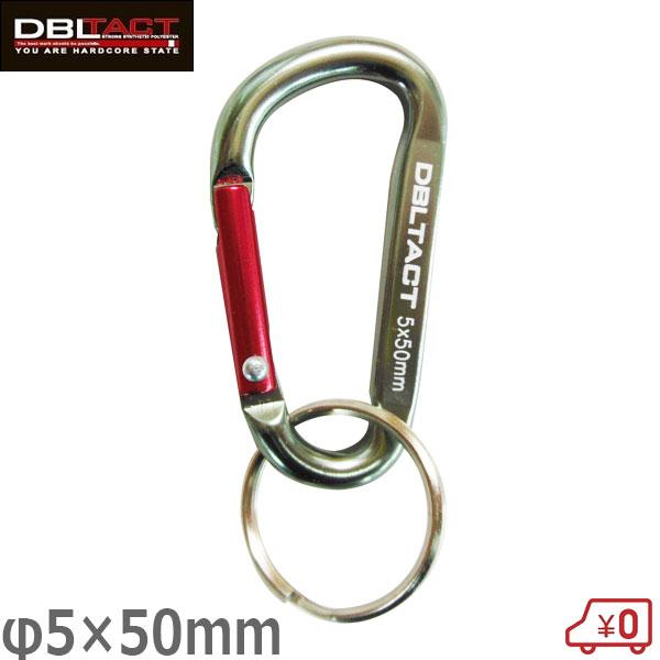 DBLTACT アルミカラビナ スタンダードタイプ 5mm×50mm ガンメタ(S)×レッド DT-AK-055 工具 落下防止 腰..