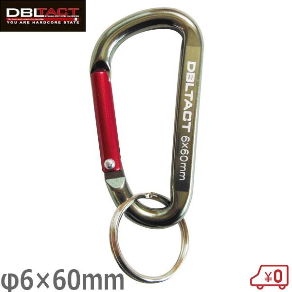 DBLTACT アルミカラビナ スタンダードタイプ 6mm×60mm ガンメタ(S)×レッド DT-AK-065 工具 落下防止 腰..