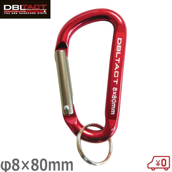 DBLTACT アルミカラビナ スタンダードタイプ 8mm×80mm レッド×ガンメタ(S) DT-AK-082 工具 落下防止 腰..
