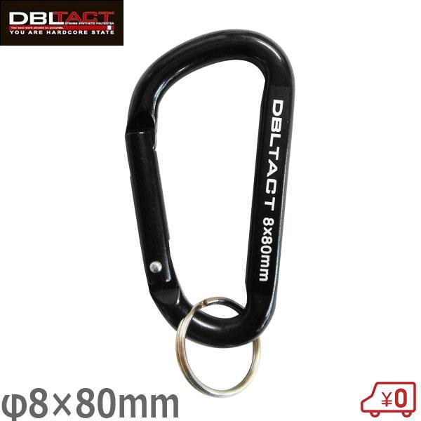 DBLTACT アルミカラビナ スタンダードタイプ 8mm×80mm ブラック×ブラックM DT-AK-084 工具 落下防止 腰..
