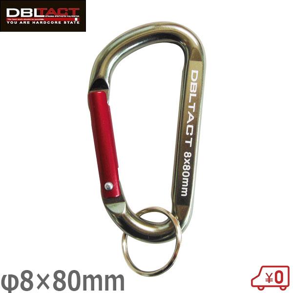 DBLTACT アルミカラビナ スタンダードタイプ 8mm×80mm ガンメタ(S)×レッド DT-AK-085 工具 落下防止 腰..