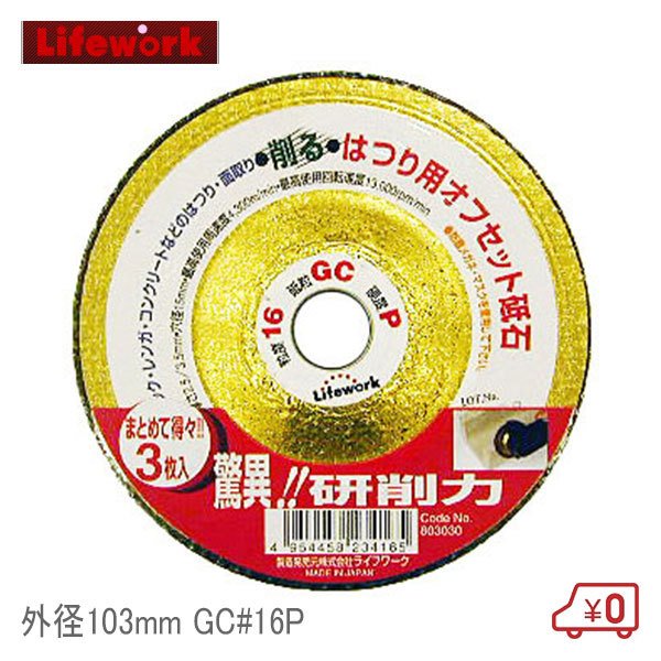 ライフワーク オフセット砥石 はつり用 3枚入 穴径15mm 外径103mm GC#16P ブロックレンガコンクリート 石材研削用