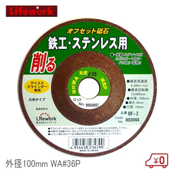 ライフワーク オフセット砥石 穴径15mm 外径100mm WA#36P 鉄工用 ステンレス 研削用