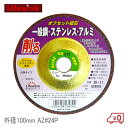 ライフワーク オフセット砥石 穴径15mm 外径100mm AZ#24P 一般鋼・ステンレス・アルミ用 研削用