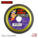 ライフワーク FRP用切断砥石 穴径22mm 外径125mm GCDX#46P 樹脂用 塩化ビニール プラスチック