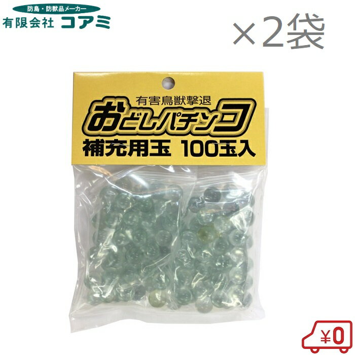 コアミ おどしパチンコ用補充ビー玉 200玉 ゴム銃 ビー玉鉄砲 パチンコ鉄砲 ビー玉鉄砲 有害鳥獣撃退 ゴム 鳥よけグッズ イノシシ対策 猿 カラス対策