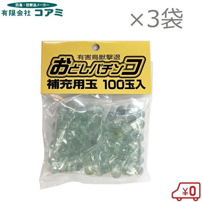 コアミ おどしパチンコ用補充ビー玉 300玉 ゴム銃 替え玉 ビー玉鉄砲 パチンコ鉄砲 有害鳥獣撃退 ゴム 鳥よけグッズ イノシシ対策 猿 カラス対策