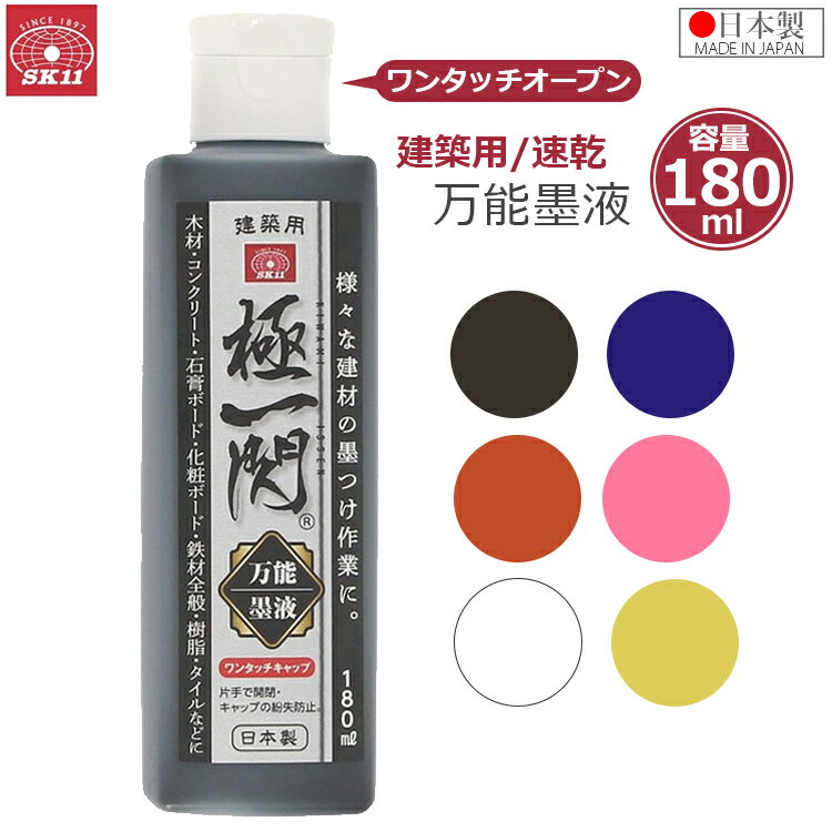 SK11 建築用 万能墨液 極一閃 180ml 水性 墨液 墨 朱 白 青 桃 黄 速乾 日本製 木材 コンクリート 石膏ボード 化粧ボード 鉄材 樹脂 タイル 墨つけ 基準出し 職人 プロ
