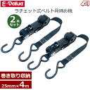 E-Value ラチェット式 荷締め機 荷締めベルト 長さ4m 2本セット 25mm×4m ベルト収納 荷物 荷台 固定ベルト 荷締ベルト ベルト荷締機 トラッ...