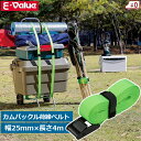 E-Value 荷締めベルト カムバックル式 荷締ベルト 長さ4m 幅25mm ライムグリーン 破断荷重362kg 荷物 結束 固定 ベルト 荷崩れ防止 パッキングベルト アウトドア 防災 対策 引っ越し BT-2540LG