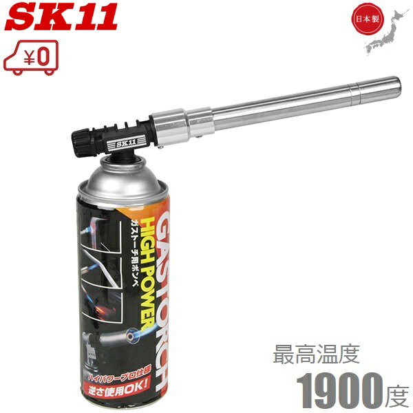 SK11 ガストーチ ロング ガスボンベ付 ST350SL ガスバーナー トーチバーナー ハンドトーチ キャンプ用品 炭火おこし 炭火着火 パイプ加工