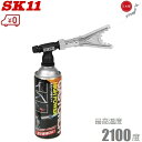 SK11 ガストーチ スーパーリング ガスボンベ付 ST450SR 管工事専用 ガスバーナー トーチバーナー ハンドトーチ 半田付け ロウ付け パイプ加工用 管材加工