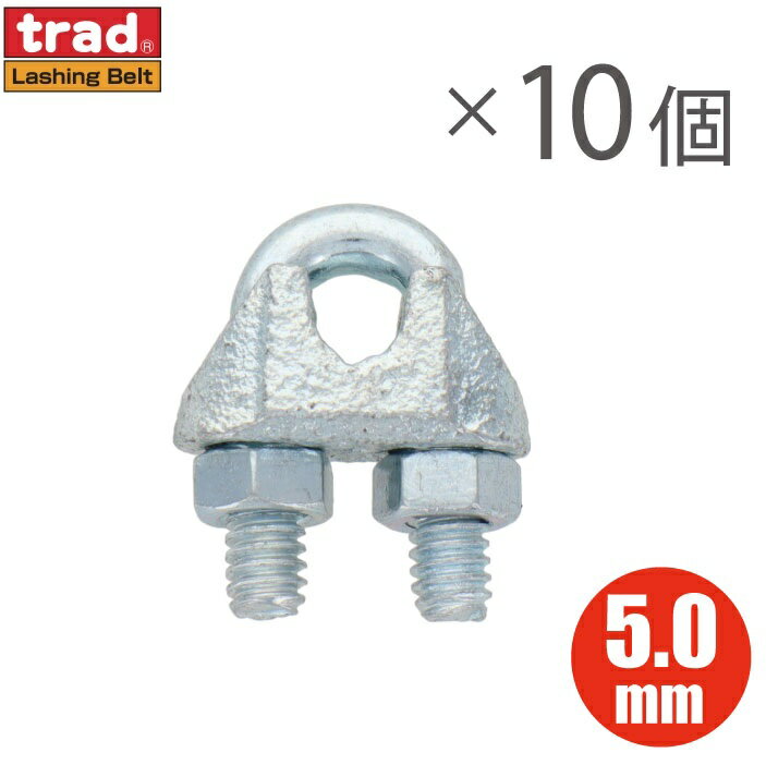 ワイヤークリップ 5mm 10個入り ワイヤーロープ 固定金具 ワイヤクリップ ロープクリップ Uボルトクリ..