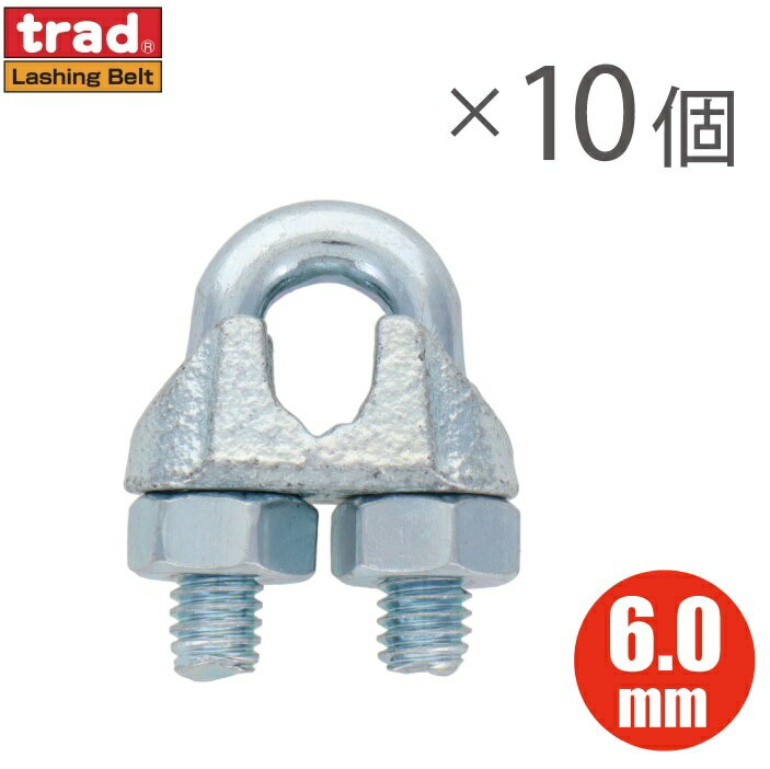 ワイヤークリップ 6mm 10個入り ワイヤーロープ 固定金具 ワイヤクリップ ロープクリップ Uボルトクリ..