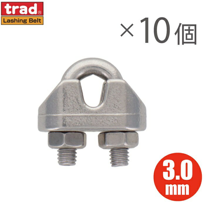 ステンレス製 ワイヤークリップ 3mm 10個入り ワイヤーロープ 固定金具 ワイヤクリップ ロープクリップ..