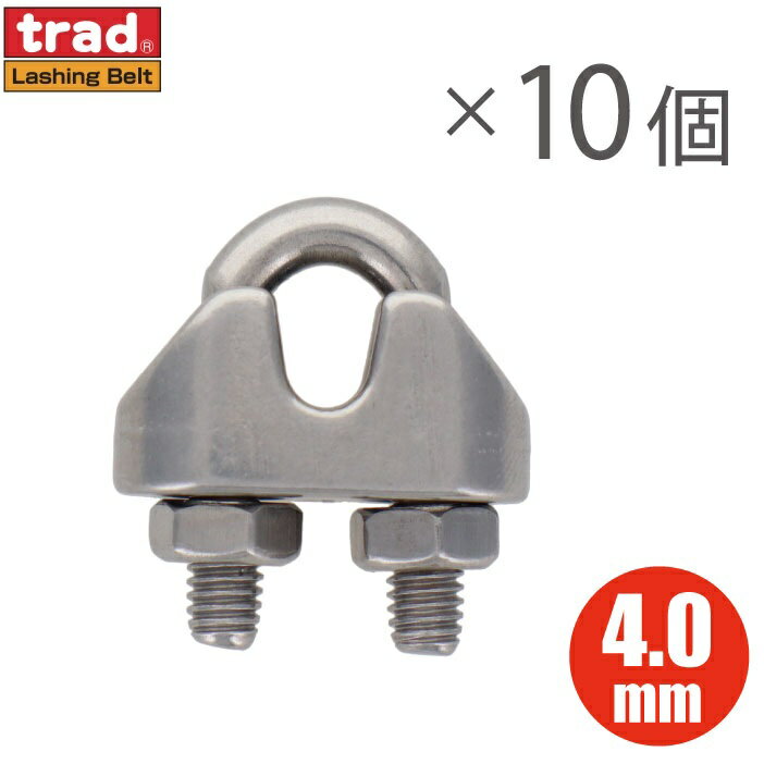 ステンレス製 ワイヤークリップ 4mm 10個入り ワイヤーロープ 固定金具 ワイヤクリップ ロープクリップ..