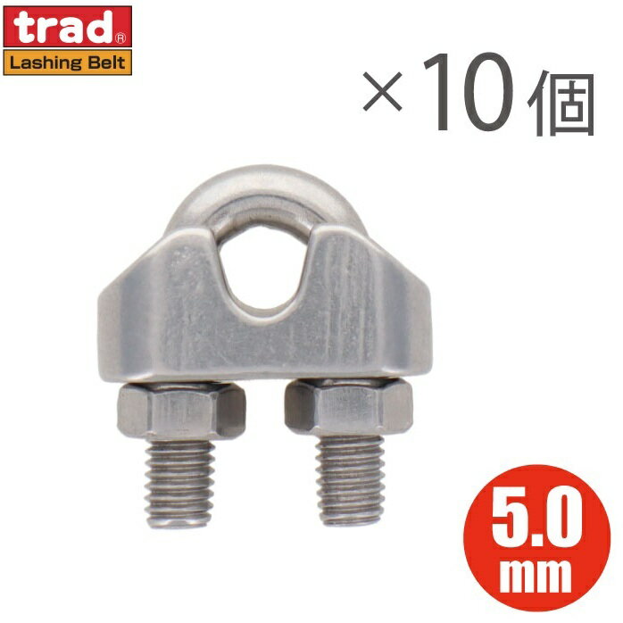 ステンレス製 ワイヤークリップ 5mm 10個入り ワイヤーロープ 固定金具 ワイヤクリップ ロープクリップ..