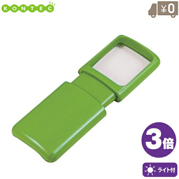 コンテック ポケットルーペ LEDライト付 ルーペ LP-12P グリーン 拡大鏡 携帯用