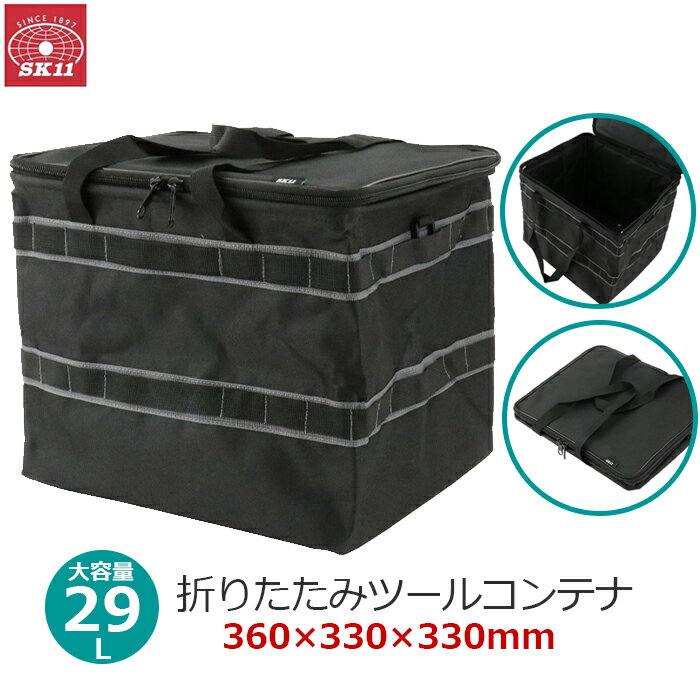 SK11 ツールバック 工具バック 工具バッグ 大容量 ツールコンテナ 折りたたみ 29L 高さ30cm ブラック 3..