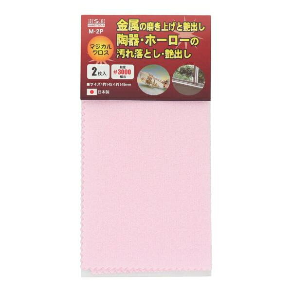 H&H マジカルクロス 2枚入り 磨き布 クロス 陶器 ホーロー 金属 汚れ落とし 仕上げ...