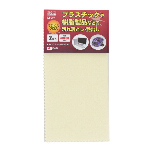 H&H マジカルクロス 2枚入り 磨き布 クロス プラスチック 樹脂製品 汚れ落とし 145...