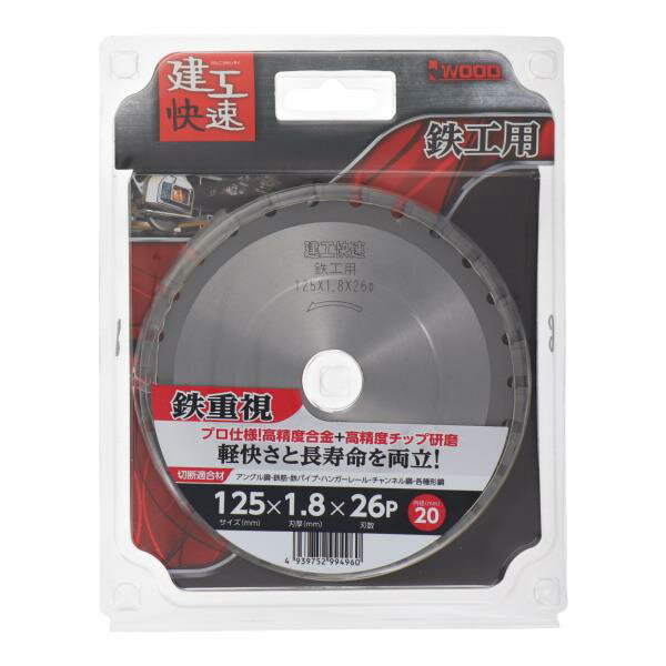 建工快速 日本製 チップソー 鉄工用 125mm×1.8×26P ステンレス兼用 プロ用 ディスクグラインダー 電動グラインダー 切断機 替刃 交換刃