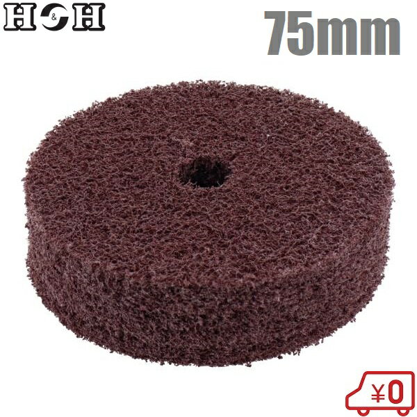 H＆H 不織布積層バフ 75mm FSB-75 12.7mm 艶出しバフ 電気ドリル 電動ドライバー 研磨布ディスク