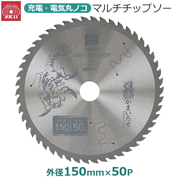 SK11 丸ノコ チップソー マルチ 多用途 充電丸鋸 外径150mm 50P 内径20mm 木工 金属 石膏 充電かまいたち SM150-50(4)