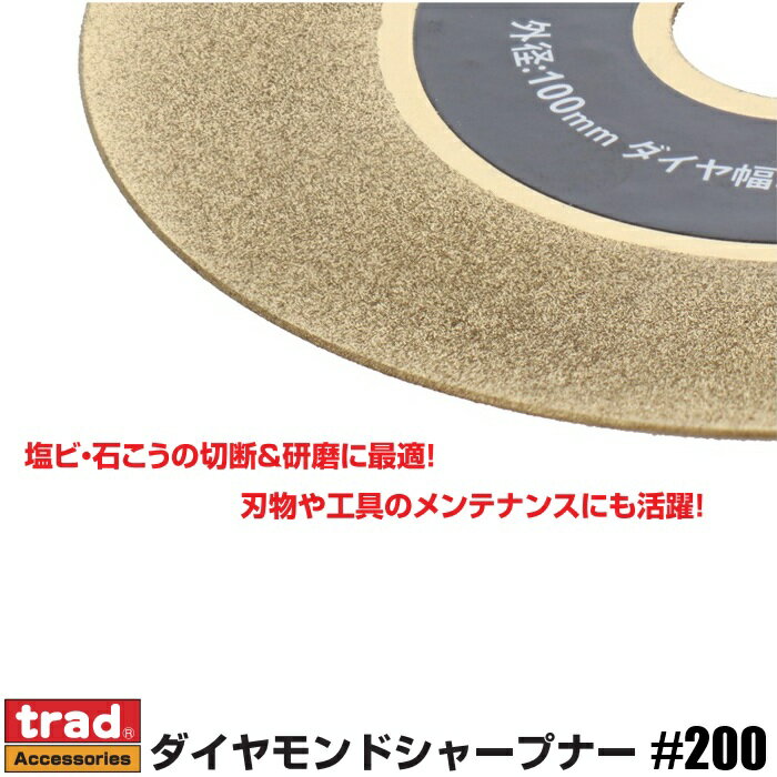 trad ダイヤモンドシャープナー #200 100mm TDD-100 砥石 替刃 ディスクグラインダー用 切断機 研磨機 ..
