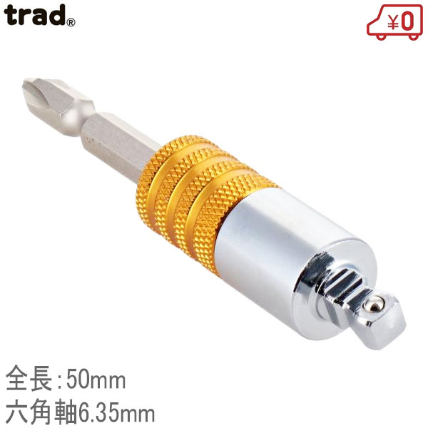 trad 差替式首振りソケットアダプター 差込角6.35mm TSA-2C 電動ドリル用アダプタービット