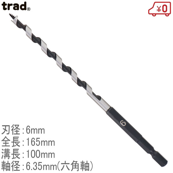 trad 木工用兼用ビット TWK-6.0 径6mm 長さ165mm 木工ドリルビット 六角軸6.35mm