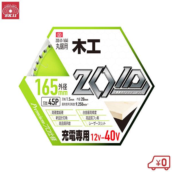 SK11 ZOID 丸ノコ チップソー 木工用 外径165mm 刃厚1.5mm 内径20mm 刃数45P 切断作業 充電丸鋸アクセサリー ZOID-01-16545