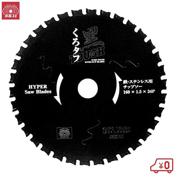 SK11 黒タフ 鉄ステンレス用 外径160mm 刃厚1.5mm 内径20mm 刃数34P 切断作業 丸鋸アクセサリー 鉄工チップソー