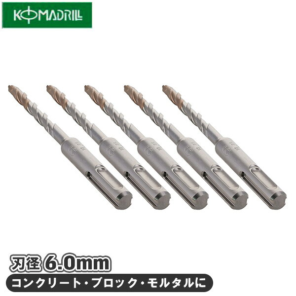 コマ SDSポイントハンマードリル 5本入 5PH-60 径6mm 全長110mm ドイツ製 コンクリ...