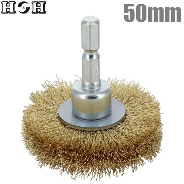 H&H 六角軸 ワイヤーブラシ 真鍮線 50mm BWB-50 ホイールブラシ ホイルブラシ インパクトドライバー 電..