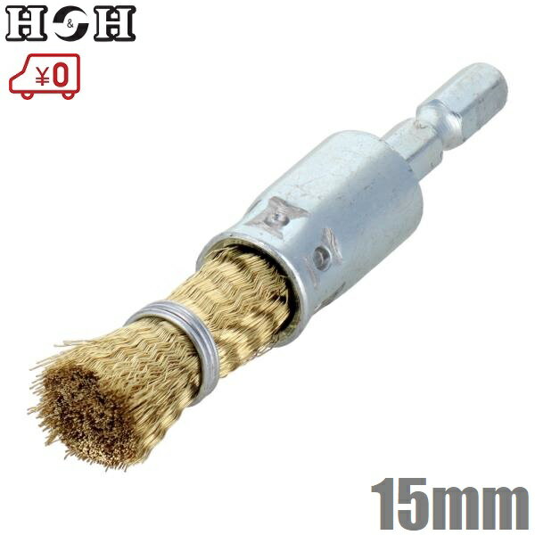 H&H 六角軸 ワイヤーブラシ 真鍮線 15mm BEB-15 筒ブラシ インパクトドライバー 電気ドリル 充電ドリル..