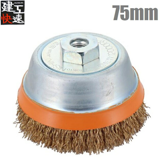 建工快速 カップワイヤーブラシ 75mm 鋼線メッキ スカート付 KCB75KS カップブラシ ディスクグラインダ..