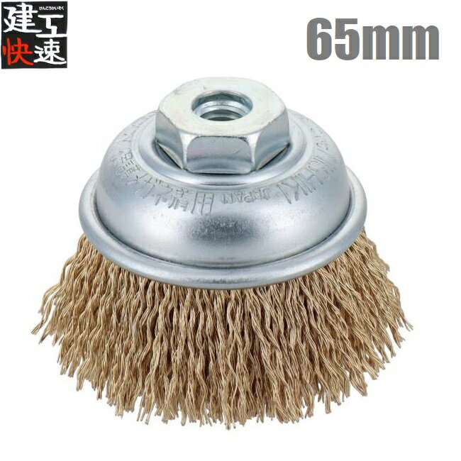 建工快速 カップワイヤーブラシ 65mm 鋼線メッキ KCB65K カップブラシ ディスクグラインダー用 電動グ..
