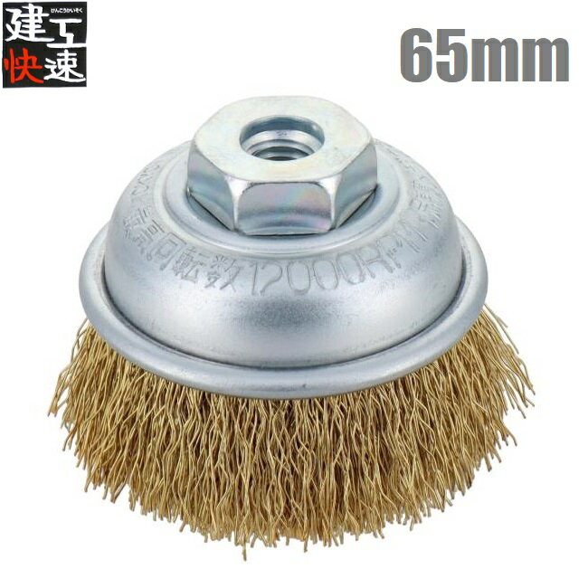 建工快速 カップワイヤーブラシ 65mm 真鍮線 KCB65B カップブラシ ディスクグラインダー用 電動グライ..