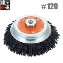 建工快速 カップブラシ 125mm エヌグリット線 #120 KSC120 ディスクグラインダー用 電動グラインダー 切断機 研磨機