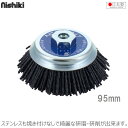 スーパーカップブラシmini 95mm エヌグリット線 #46 KSCM-46 ディスクグラインダー用 電動グラインダー 切断機 研磨機 サビ取り バリ取り 塗装剥がし 鉄 ステンレス アルミ 真鍮 焼き付けなし