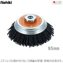 スーパーカップブラシmini 95mm エヌグリット線 #120 KSCM-120 ディスクグラインダー用 電動グラインダー 切断機 研磨機 サビ取り バリ取り 塗装剥がし 鉄 ステンレス アルミ 真鍮 焼き付けなし